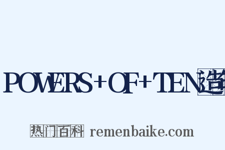 POWERS+OF+TEN造句是什么意思的图片